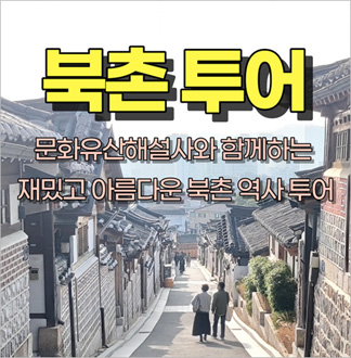 [서울] 북촌 투어 복지몰 특가