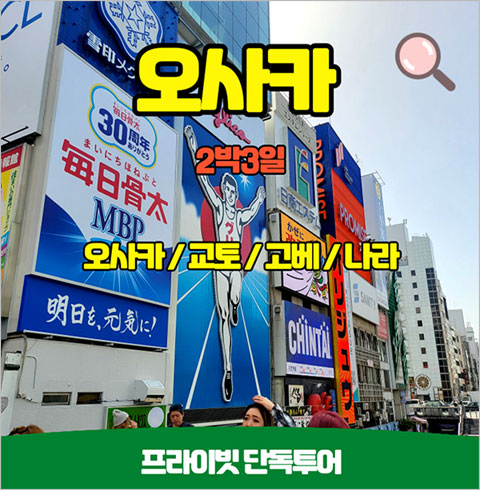 일본 오사카지역 2박3일 프라이빗 단독투어