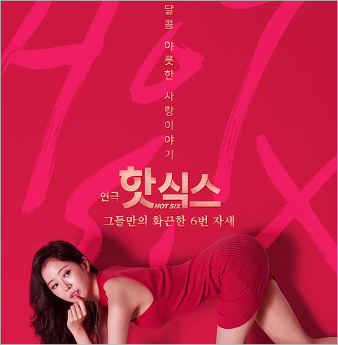 [대학로/연극] 핫식스