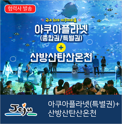 [제주도] 아쿠아플라넷 특별권+산방산탄산온천