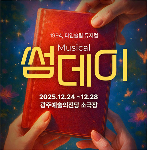 [광주/뮤지컬] 썸데이