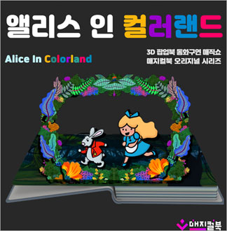 [강남/공연] 매지컬북-앨리스 인 ...