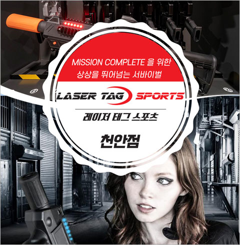 [천안] 레이저 태그 스포츠-레이저 태크 서바이벌 2 게임(공통)(~11월권)