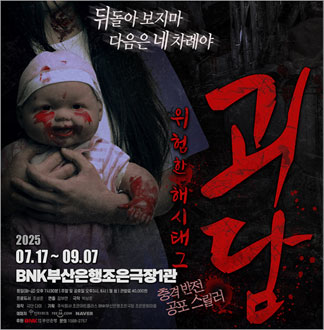 [부산/연극] 괴담 : 위험한 해시...