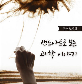 [청주] 샌드아트로 보는 과학 이야...