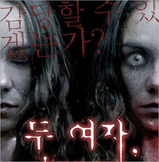 [대학로/공포연극] 두여자