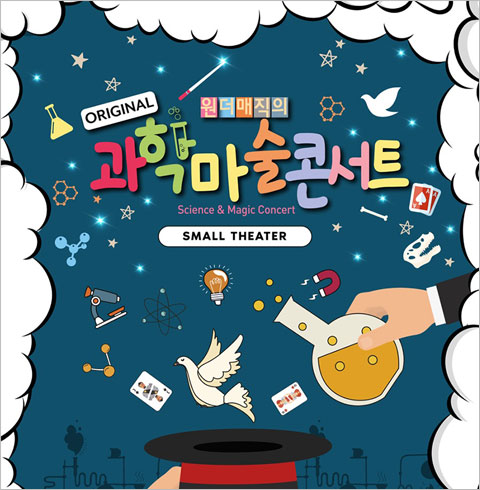 [목동] 원더매직x브랜드매직의 오리지널 과학마술 콘서트