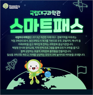 [대구] 국립대구과학관-스마트패스(...