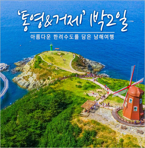 [서울/경기출발] 통영&거제 1박2일