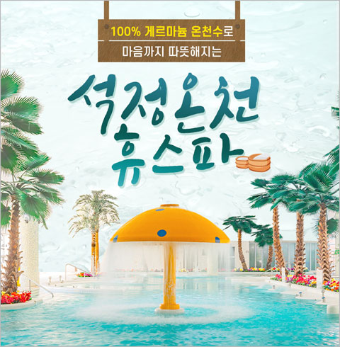 [고창] 석정온천휴스파-하이시즌 소인 공통권(~07월권)