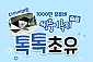 1000만 유튜버 슴슴 쌍둥이루지의 톡톡초유