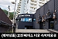 [포천/숙박] 포천 베어스 타운 숙박 이용권(객실/실속PKG)