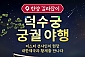 [서울] 덕수궁 궁궐야행 투어