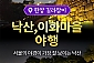 [서울] 낙산공원, 이화마을 야행 투어(01/05~12/27)