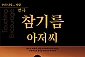 [대학로/연극] 참기름 아저씨