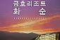 금호리조트 화순 룸온리 복지몰 할인가
