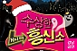 [강남/연극] 수상한 흥신소1