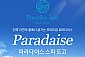 [아산] 파라다이스 스파 도고-재미 패키지 1인권(~08/31)