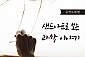 [청주] 샌드아트로 보는 과학 이야기				