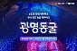 [광명] 광명동굴-어린이 1인 입장권(~12/31)