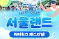 [과천] 서울랜드 AFTER 1 파크이용권(대인/소인/주중/주말)