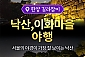 [서울] 낙산공원, 이화마을 야행 투어