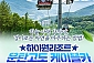 [정선] 하이원 운탄고도 케이블카 이용권(~03/31)
