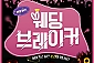 [부산/연극] 웨딩브레이커