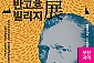 [부산/전시] 반고흐 빌리지전