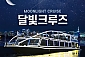 [여의도/이랜드] 달빛크루즈(복지몰특가)