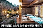 [소노호텔&리조트] 소노벨청송 솔샘온천 입장권
