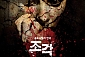 [대학로/연극] 공포연극 조각