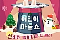 [수원/공연] 어린이 마술쇼-신비한 놀이터 평일 특가