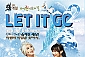[삼척/뮤지컬] 렛잇고 시즌2