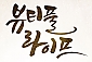 [대학로] 뷰티풀 라이프 연극