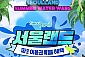 [과천] 서울랜드 평일 종일 이용권