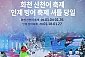 [서울/경기출발] 화천산천어축제+인제빙어축제