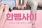 [대학로/연극] 한뼘사이