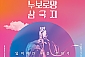 [서울능동/전시] 누보로망 삼국지 전시회 