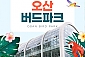[오산] 오산 버드파크-성인 1인 입장권(~08월권)