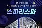 [경기광주] 스파라스파 일반시즌 이용권-주중 소인 1인권(09/04~12/31)