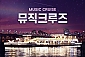 [여의도/이랜드] 한강유람선 뮤직크루즈