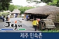 [제주/서귀포] 제주 민속촌