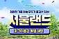 [과천] 서울랜드 가을시즌 종일 자유이용권(주중/주말)