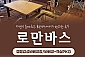 [용인] 로만바스-캠핑감성바베큐장+모임방 숙방 PKG 이용권(~06/30)