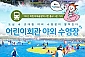 [능동] 어린이회관 야외 수영장 - 야외 수영장 1인권