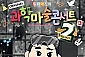 [인천/콘서트]  원더매직의 오리지널 과학마술콘서트 시즌2