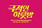 [대학로/연극] 극적인하룻밤
