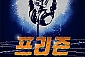 [대학로/뮤지컬] 락 뮤지컬 프리즌