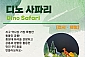 [남양주] 디노사파리 전시/체험 1인권(05/01~08/31)